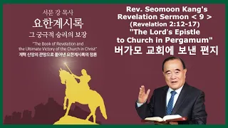 Проповідь преподобного Сеомона Канга "Книга Одкровення і остаточна перемога Церкви у Христі" 9