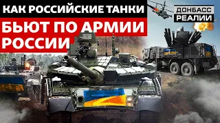 Как трофейная техника воюет против России в Украине | Донбасс Реалии