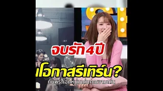 ฟังคำตอบ นักร้องสาว โอกาสรีเทิร์นพระ เอกดัง หลังปิดฉากรัก 4 ปี