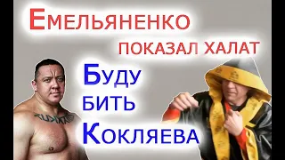 Емельяненко показал халат в котором будет бить Кокляева,Emelianenko said I will beat Koklyaev