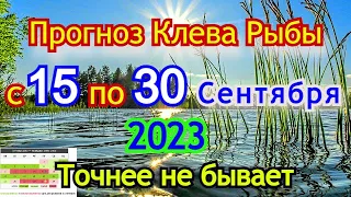 Календарь рыбака с 15 по 30 Сентября 2023 Прогноз клева рыбы Лунный Календарь рыбака 2023!