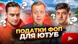 Податок на Ютуб. Яка група? Які КВЕДи? Відповіді на ВСІ ПИТАННЯ Про Податки ФОП з Михайло Смокович