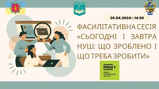 Фасилітативна сесія «Сьогодні і завтра НУШ: що зроблено і що треба зробити»