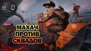 Махач против сквадов / mk14 дает прикурить / BEST PUBG