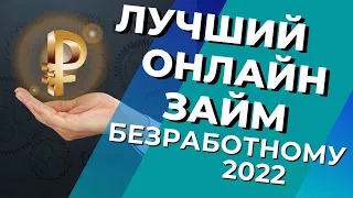 ЛУЧШИЙ ОНЛАЙН ЗАЙМ БЕЗРАБОТНОМУ 2022 БЕЗ ПРОВЕРОК