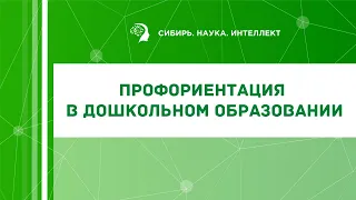 Профориентация в дошкольном образовании