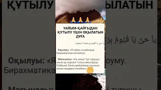 УАЙЫМ-ҚАЙҒЫДАН ҚҰТЫЛУ ҮШІН ОҚЫЛАТЫН ДҰҒА!!!!