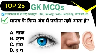 Top 25 GK MCQs-17|Daily GK Quiz in Hindi| Important GK for All Exams SSC, Railway, Police, Teaching.