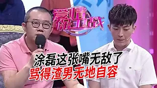 塗磊這張嘴就是無敵的存在，渣男敢上他的節目，純純就是在作死【愛情保衛戰】情感特輯