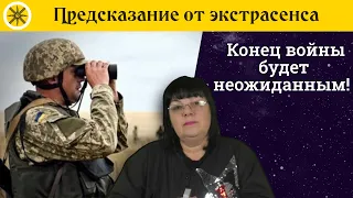 ☮ Конец войны в Украине будет неожиданным для всех!🧙‍♀️Предсказание от экстрасенса🔮Гадание на картах