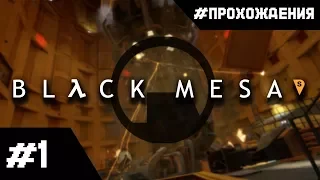 Прохождение Black Mesa (Half-Life Remake). Часть #1. Неудавшийся эксперимент