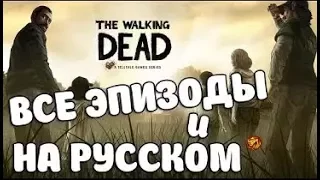 Как установить The Walking Dead первый сезон на андроид, на русском и всеми эпизодами