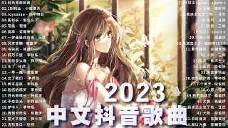 【2023抖音神曲】2023抖音 最火歌曲夏：时光背面的我／LBI利比 - 小城夏天／你不明白／爱怎么了／可能 - 程響／浆糊音乐 🔥 行进份热门歌曲总结 最火最热门洗脑抖音歌曲 2023