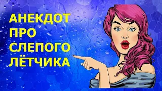 АНЕКДОТ ПРО ЛЁТЧИКА - Новые Анекдоты Лучшие Приколы - Анекдоты, Приколы, Юмор, Шутки, Позитив