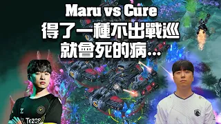 【星海爭霸2】Maru得了一種不出戰巡就會死的病 ...  (Maru vs Cure) | (2024 GSL S1)