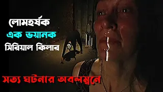 যে মুভিটি মুক্তি পেতে ১০ বছর লেগেছিল- The Poughkeepsie Tapes Movie Explained in Bangla।Serial killer