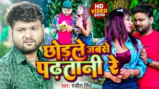 #Video | छोड़ले जबसे पढतानी रे | #Ranjeet Singh | Chhodale Jabse Padhatani Re | Bhojpuri Song 2023