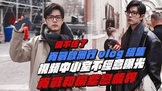The sequel to Xiao Zhan's Europe vlog! Xiao Zhan and Yang Zi are in love? can't hide it