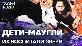 Маугли в реальной жизни / Могут ли дети, выращенные животными, вернуться в общество | Теория Всего