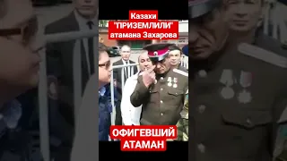 Казах со спецслужб "ПРИЗЕМЛИЛ" Всемирного атамана Захарова