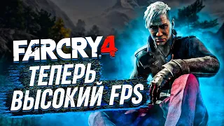 Оптимизация Far Cry 4⚡Как Повысить FPS В Far Cry 4⚡Far Cry 4 Повышение FPS