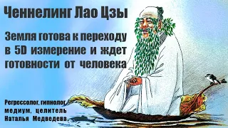 Ченнелинг Лао Цзы. Переход в 5D измерение планеты Земля и людей. Рекомендации для человечества.