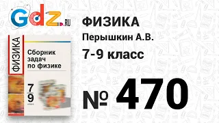 № 470 - Физика 7-9 класс Пёрышкин сборник задач