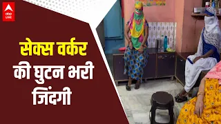 GB ROAD पर ऐसी है Sex Worker की  घुटन भरी जिंदगी  | ABPLIVE