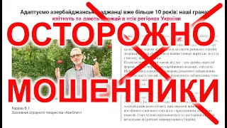 Остерегайтесь мошенников / Фиктивные саженцы / Игорь Билевич