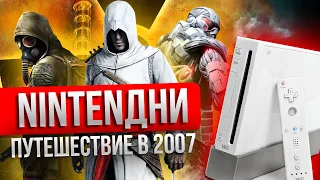 Возвращаем ваш 2007 – Сталкер, Half-Life, Crysis и Nintendo Wii в передаче Нинтендни-2007