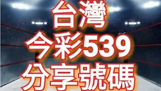 今彩539必勝2月26日預測號碼