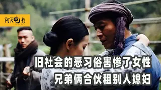 一口气看完《狃花女》旧社会时穷人家娶不起媳妇，兄弟俩合租别人的媳妇延续香火