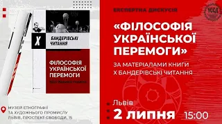 Філософія української Перемоги: експертна дискусія у Львові / Х Бандерівські читання