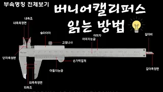 [측정 강좌] 버니어 캘리퍼스 읽는 방법 / 각부 명칭 / 노기스 [기계도사]