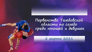 Первенство Тамбовской области по самбо среди юношей и девушек