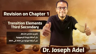 Chemistry- Third Sec. 2024 - Revision on Chapter 1(Transition Elements)- شرح و حل أسئلة الجمهورية