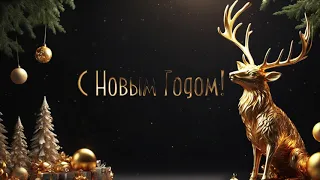 С Новым Годом!