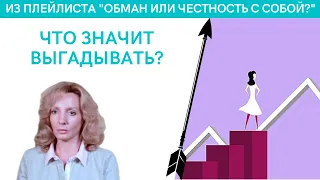 Что значит выгадывать? - психолог Ирина Лебедь