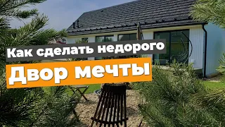 КАК СДЕЛАТЬ ДВОР МЕЧТЫ И ПРИЛИЧНО НА ЭТОМ СЭКОНОМИТЬ