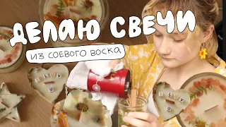 ДЕЛАЮ СВЕЧИ СВОИМИ РУКАМИ! из соевого воска с сухоцветами 🌼