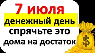 7 июля волшебный и денежный день, спрячьте это дома на достаток в день Ивана Купалы