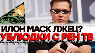 РЕН ТВ ЗАВИДУЮТ ИЛОНУ МАСКУ? РАЗОБЛАЧЕНИЕ РАЗОБЛАЧИТЕЛЕЙ