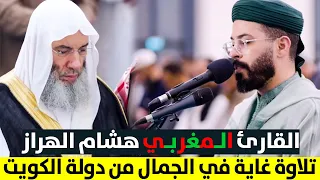 القارئ هاشم الهراز 🇲🇦 يبدع من دولة الكويت 🇰🇼 بحضور الشيخ محمد حسان / تراويح رمضان 1445هـ 2024م