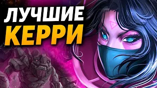 ЭТО ЛУЧШИЕ КЕРРИ ДЛЯ ПОДНЯТИЯ РЕЙТИНГА в DOTA 2. Метовые сборки и как поднять ММР н а КЕРРИ | ДОТА 2