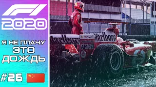 F1 2020. ЭТО БУДЕТ ЛЕГЕНДАРНО! БИТВА В ДОЖДЬ НА ГП Китая #26