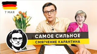 ГЕРМАНИЯ. НЕ ПРОПУСТИТЕ: САМОЕ ВАЖНОЕ СМЯГЧЕНИЕ КАРАНТИНА от 7 МАЯ. ЧТО НУЖНО ЗНАТЬ?