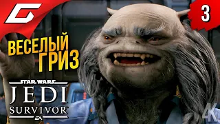 ДРЕВНИЙ ДЖЕДАЙ ➤ Star Wars JEDI: Survivor ◉ Прохождение 3