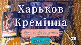 Фронт КУПЯНСК Дворічна ХАРЬКОВ Сватово КРЕМЕННАЯ Харьковская Луганская область до МАРТА для Всу ТАРО