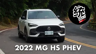 【統哥嗜駕】省油沒話說，操控＆性能有比汽油版的好嗎？MG HS PHEV 油電版試駕