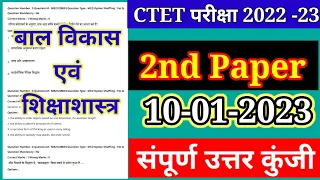 CTET Analysis 2022-23 | CTET Today Paper(10 Jan.) CTET Paper 2 Analysis(बाल विकास एवं शिक्षाशास्त्र)